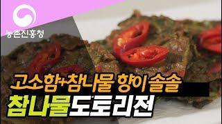 요리조리쿡쿡! 참나물 도토리전