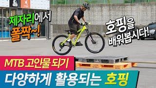 MTB 강습 네번째. 제자리에서 폴짝폴짝! 호핑을 배워봅시다!