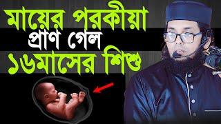 প’র’কী’য়ার জেরে প্রা’ণ গেল ১৬ মাসের শি’শু এ কেমন মা।মোল্লা নাজিম উদ্দিন। Molla NAzim Uddin