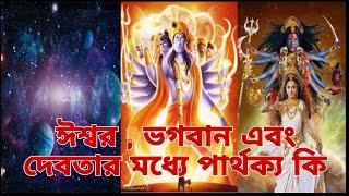 ঈশ্বর, ভগবান এবং দেবতার মধ্যে পার্থক্য কোথায় ? | Pouranik Golpo Kotha