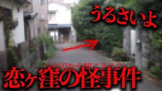 空き家から「うるさいよ」と声が聞こえる...恋ヶ窪の怪事件を調査する【都市伝説】