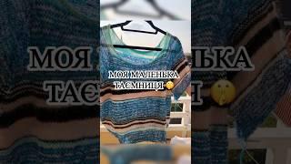 Моя маленька таємниця #вязання