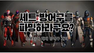 100 초과 스텟?, 세트 아이템? 프론티어 체제 방어구 격변-데스티니 가디언즈-