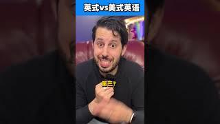 发音好变态！你说的是英式还是美式？【英语发音挑战】Do you speak American English or British English? #发音 #英语发音 #英式英语 #美式英语