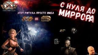 С НУЛЯ ДО МИРРОРА #3: Запредельная удача | Path of Exile 3.24