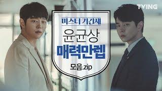 [미스터기간제] 윤균상 매력만렙 모음.zip (윤균상) l class of lies