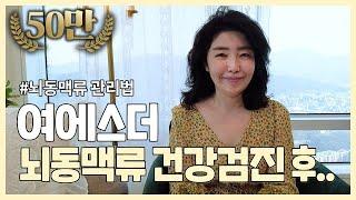 여에스더 뇌동맥류 건강검진 생생후기!!! #뇌동맥류_관리법