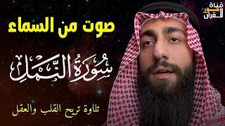 سورة النمل  تلاوة هادئة ️ وراحة نفسية  | ما أجمل القرآن الكريم القارئ محمد ديبيروف صوت من السماء