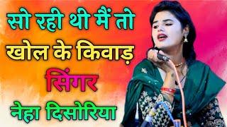 नेहा दिसोरिया || सो रही थी मैं तो खोल के किवाड़ बेदर्दी दगा दे के चले गये || Brijwani Music