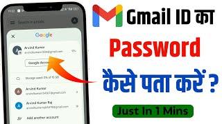 Gmail Id Ka Password Kaise Pata Kare || Gmail Id Ka Password Kaise Dekhen