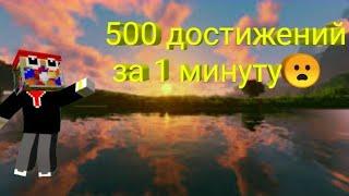 500 достижений за минуту жвачка