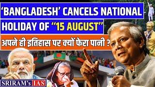 'Bangladesh' Cancels National Holiday of "15 August" | History Killed in Bangladesh | SRIRAM'S IAS