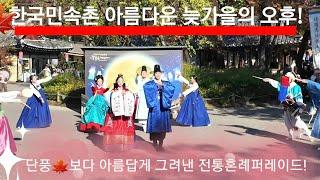 늦가을 아름답게 수놓은 한국민속촌의 전통혼례퍼레이드 #한국민속촌 #한국민속촌공연단