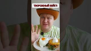 ОБЗОР ТВОРОЖНЫЙ БЕЙГЛ С ЛОСОСЕМ