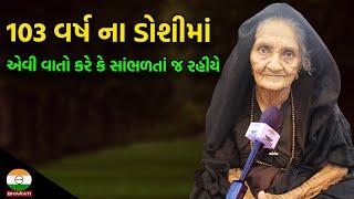 103 વર્ષ ના  ડોશીમાં એવી વાતો કરે કે સાંભળતાં જ રહીયે ।। રાજકોટ માં આવેલ સજુબાનું ઇન્ટરવ્યૂ