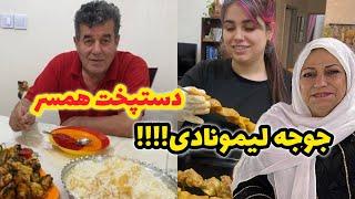 ولاگ آشپزی و پخت جوجه لیمونادی با دستپخت همسر و کلی صحبت 