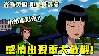 感情出現重大危機？小班渣男化了！BEN10：終極英雄 劇情解說 外星蜂暴篇