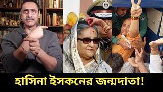 বাংলাদেশে তাদের প্রতিষ্ঠা করেছে কে? Sheikh Hasina start Indian agenda | Pinaki Bhattacharya |