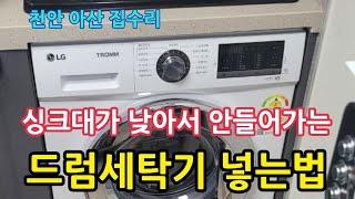 싱크대가 낮아서 안들어가는 빌트인 드럼세탁기를 넣으려면. 천안 아산 집수리 작업 후기.