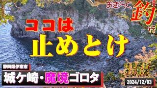 【#城ケ崎海岸・#魔境ゴロタ】#おきらく釣行【2022/12/03】