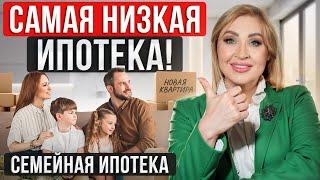 Самая НИЗКАЯ ставка по ИПОТЕКЕ / Условия СЕМЕЙНОЙ ИПОТЕКИ в 2024 году!