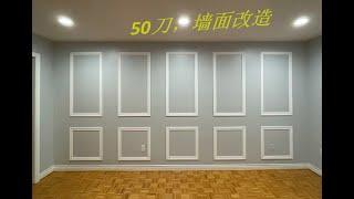 50刀，墙面改造， #wall trim#石膏线#墙线#墙#改造#DIY#