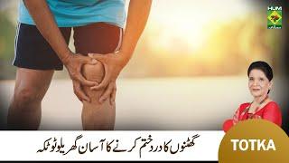 Zubaida Apa Totkay | Ghutno ke dard ka ilaj | Knee Pain Treatment at Home | MasalaTv