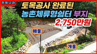 2명이 나눠 사면..2,750만원인..토목공사 완료된..홍천..농촌체류형쉼터부지