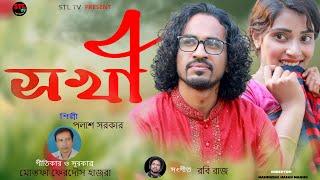 সখী | Shokhi | পলাশ সরকার | Polash Sarkar | Mostofa Ferdaus Hazra | EID SONG | STL TV