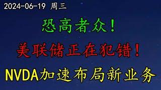 美股 恐高者众！华尔街：美联储正在犯错！后果严重。NVDA加速布局新业务。TSLA马斯克坦言FSD存在问题。CVX、COIN如何预期？SOXL、ARM、ALAB、QCOM、NFLX、DELL、MSFT