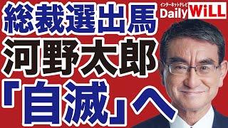 【自滅への道】河野太郎が自民党総裁選に出馬へ【デイリーWiLL】