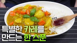 맛있는 카레를 만드는 정말 간단한 방법 (Korean Special Curry)