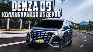 Denza D9. Комфорт и тишина. ТОП Минивэны (MPV) захватывают рынок. Обзор и тест-драйв. #авто #mpv