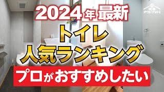 【2024年最新版】トイレの人気ランキングを価格帯別に全て公開!プロが絶対におすすめしたいトイレはどれ??