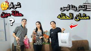 اشترينا لبس مشان حفله بكرا بجنن تعالو بسرعه ️
