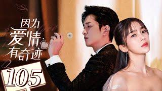 【回家的诱惑姊妹篇】《因为爱情有奇迹 Love is A Miracle》第105集 大结局 主演：赵韩樱子 | 彭冠英 【中国电视剧精选】