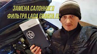 Замена салонного фильтра Lada Granta FL