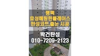 평택 효성해링턴플레이스 곰팡이없애는방법으로 탄성코트와 줄눈시공했어요!