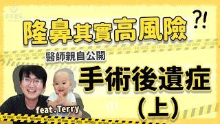 隆鼻後遺症公開！如何跟醫師溝通 降低隆鼻失敗率- 上集｜依心唯美 謝東穎醫師