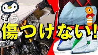 バイクの傷を防げるカバー4選