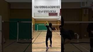 여자라서 스매싱이 약하다는 편견을 지워주는 영상 #배드민턴 #badminton #배드민턴레슨