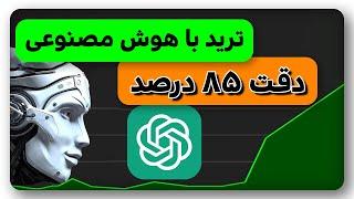 ترید با هوش مصنوعی چت جی پی تی که هیچکس نمیدونه-دقت بالای 85%