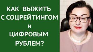 ЭФИР - КАКИЕ НАВЫКИ НУЖНЫ  ДЛЯ ЖИЗНИ С ЦИФРОВЫМ РУБЛЕМ И СОЦРЕЙТИНГОМ