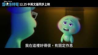 皮克斯原創《靈魂急轉彎》長版預告_今年12月25日中英文版同步上映