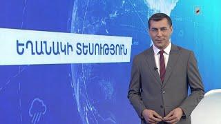 Ապրիլի 12-ի եղանակային կանխատեսումները