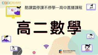 停課不停學〔高二數學〕線上直播課程