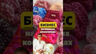Вязаные косметички — мягкий старт в прибыльный бизнес #business #startup #вязание #косметичка