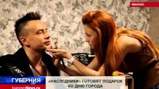 НАСЛЕДНИКИ ГОТОВЯТ ПОДАРОК КО ДНЮ ГОРОДА