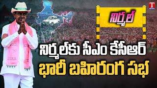 CM KCR Nirmal Tour : CM KCR Public Meeting at Nirmal District | T News