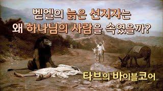 [바이블코어] 벧엘의 늙은 선지자는 왜 하나님의 사람을 속였을까?